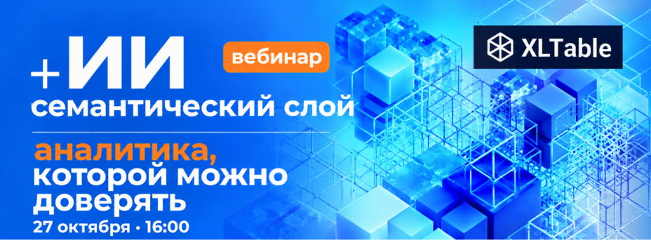 ИИ + семантический слой = аналитика, которой можно доверять