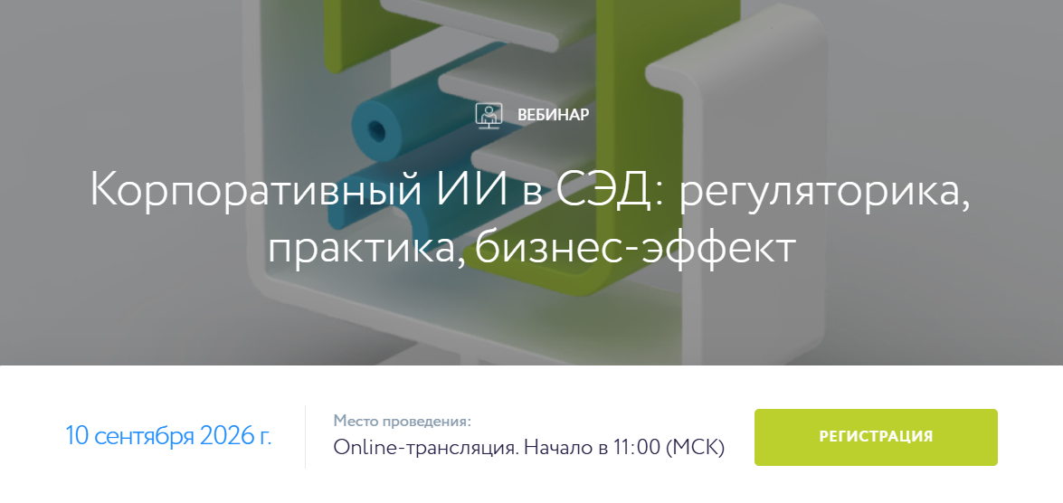 Корпоративный ИИ в СЭД: регуляторика, практика, бизнес-эффект