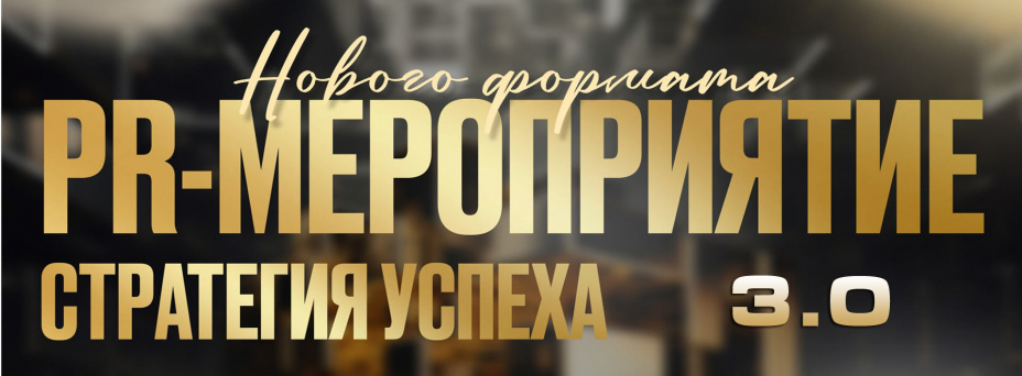 "Стратегия успеха" 3.0