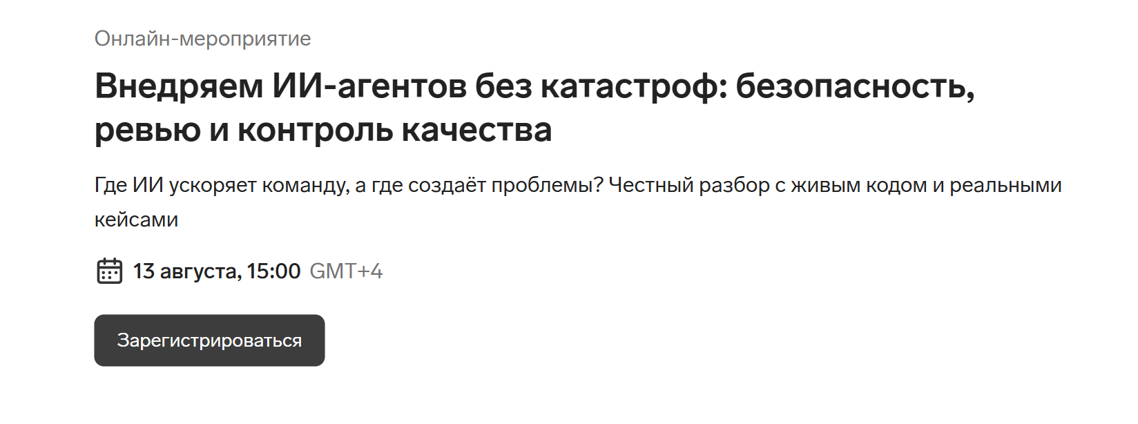 Внедряем ИИ-агентов без катастроф: безопасность, ревью и контроль качества