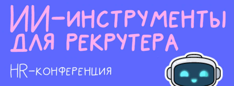 Рекрутинг-2026. Новый уровень