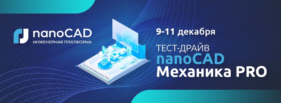 Изучайте nanoCAD Механика PRO вместе с CS Group