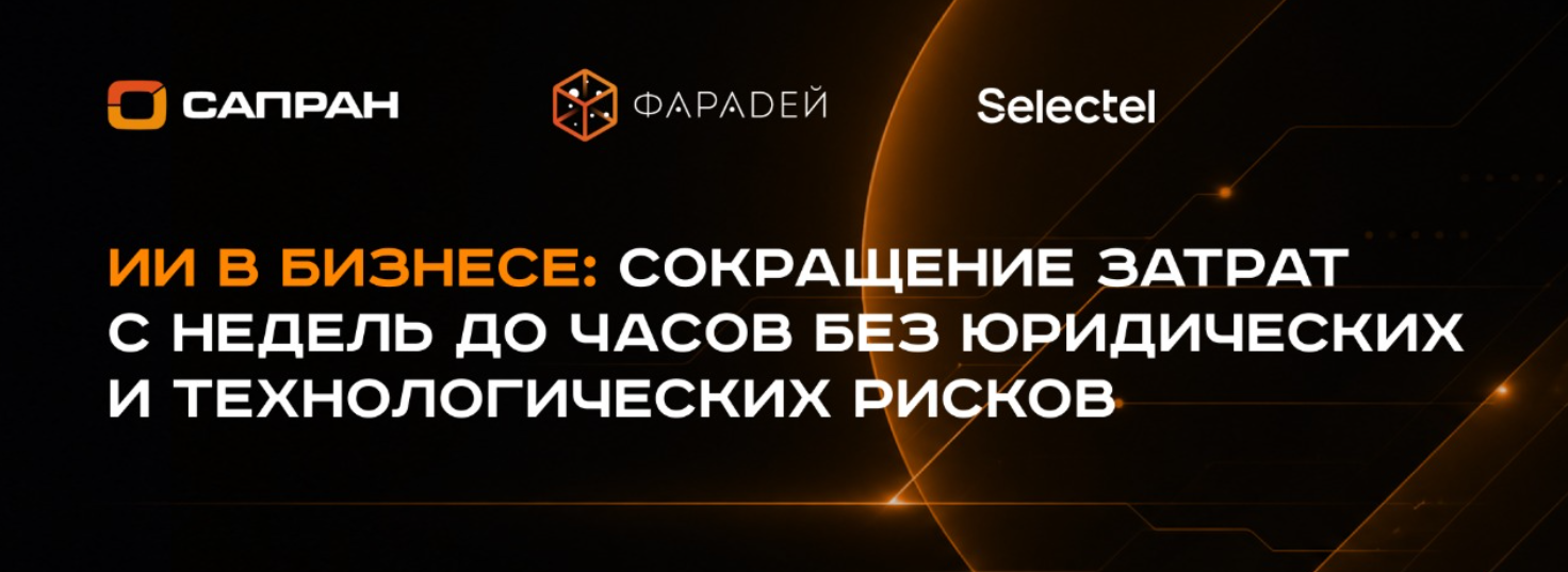 ИИ в бизнесе: сокращение затрат с недель до часов без юридических и технологических рисков