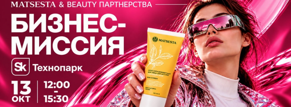 Бизнес-миссия MATSESTA «Beauty там, где его не ждут»
