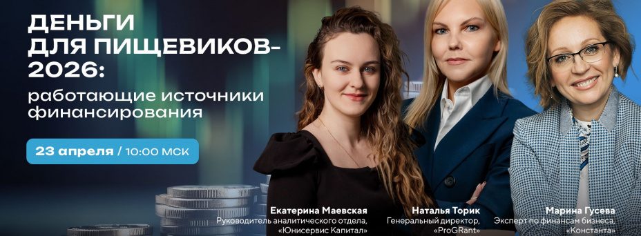 Деньги для пищевиков — 2026: работающие источники финансирования