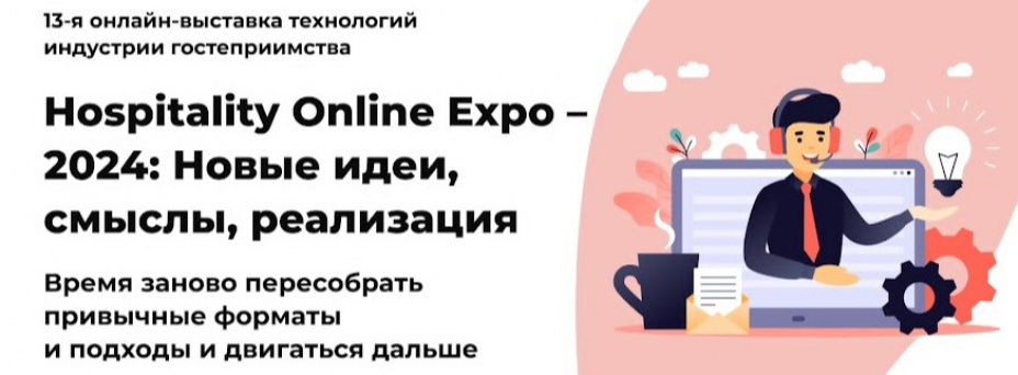 Hospitality Online Expo – 2024: Новые идеи, смыслы, реализация