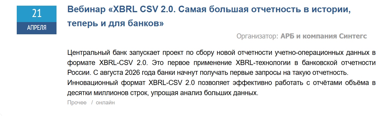 Вебинар «XBRL CSV 2.0. Самая большая отчетность в истории, теперь и для банков»