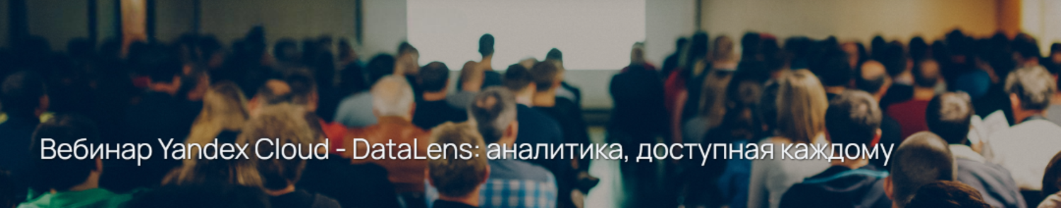Вебинар Yandex Cloud - DataLens: аналитика, доступная каждому