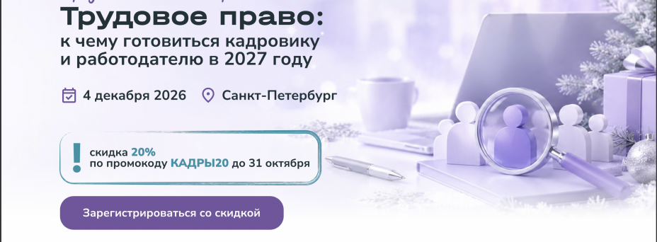 Трудовое право: к чему готовиться кадровику и работодателю в 2027 году