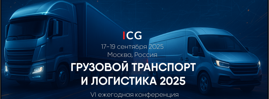 ГРУЗОВОЙ ТРАНСПОРТ И ЛОГИСТИКА 2025 