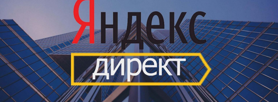 Настройка Яндекс Директ за 1 час. Без риска слить бюджет