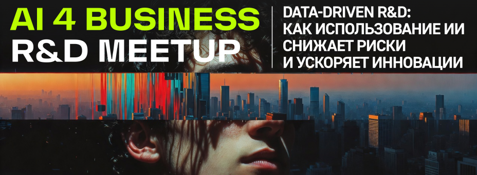 AI 4 Business Data-Driven & RnD Meetup: как использование ИИ снижает риски и ускоряет инновации