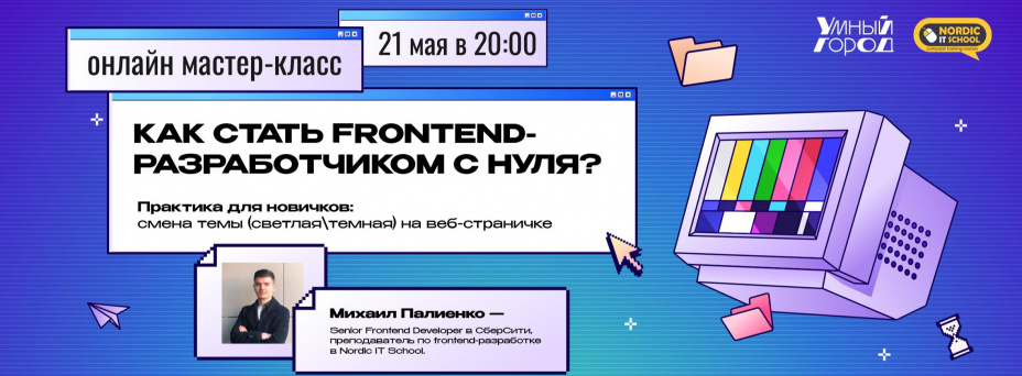 Как стать Frontend-разработчиком с нуля? Практика для новичков: смена темы (светлая\темная) на веб-страничке