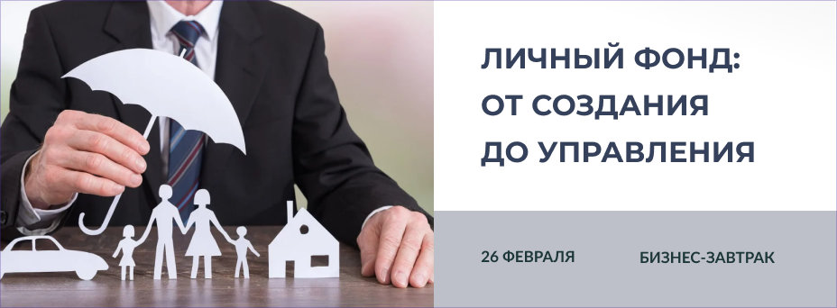 Личный фонд: от создания до управления