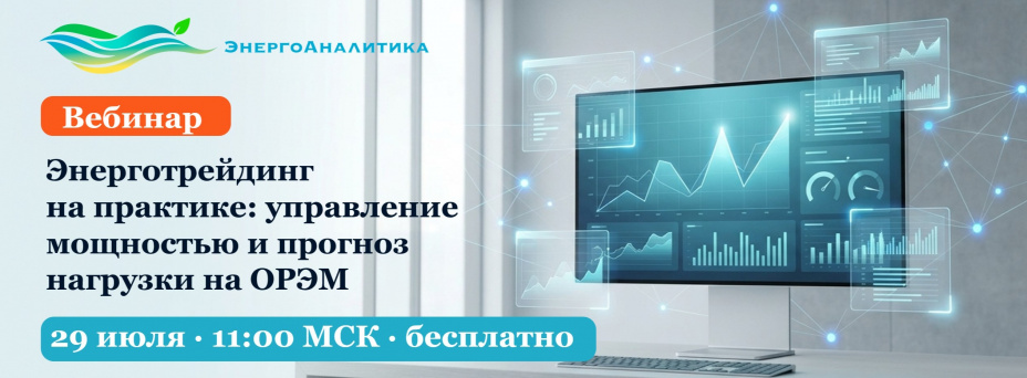 Энерготрейдинг на практике: управление мощностью и прогноз нагрузки на ОРЭМ
