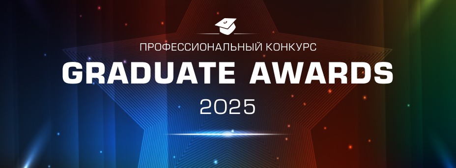 Всероссийский конкурс GRADUATE AWARDS 2025