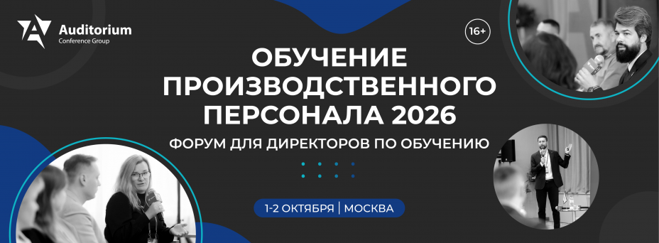 VIII Всероссийский Форум директоров по обучению «ОБУЧЕНИЕ ПРОИЗВОДСТВЕННОГО ПЕРСОНАЛА 2026»