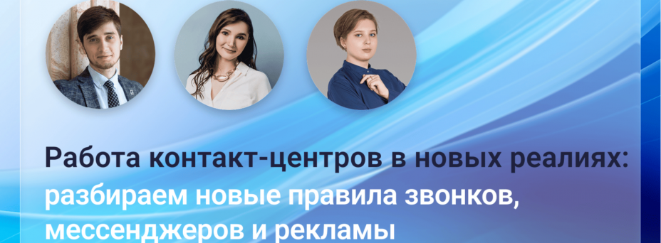 Работа контакт-центров в новых реалиях: разбираем новые правила звонков, мессенджеров и рекламы