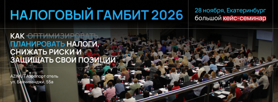 Налоговый гамбит 2026 (оптимизация, риски, защита себя и компании)