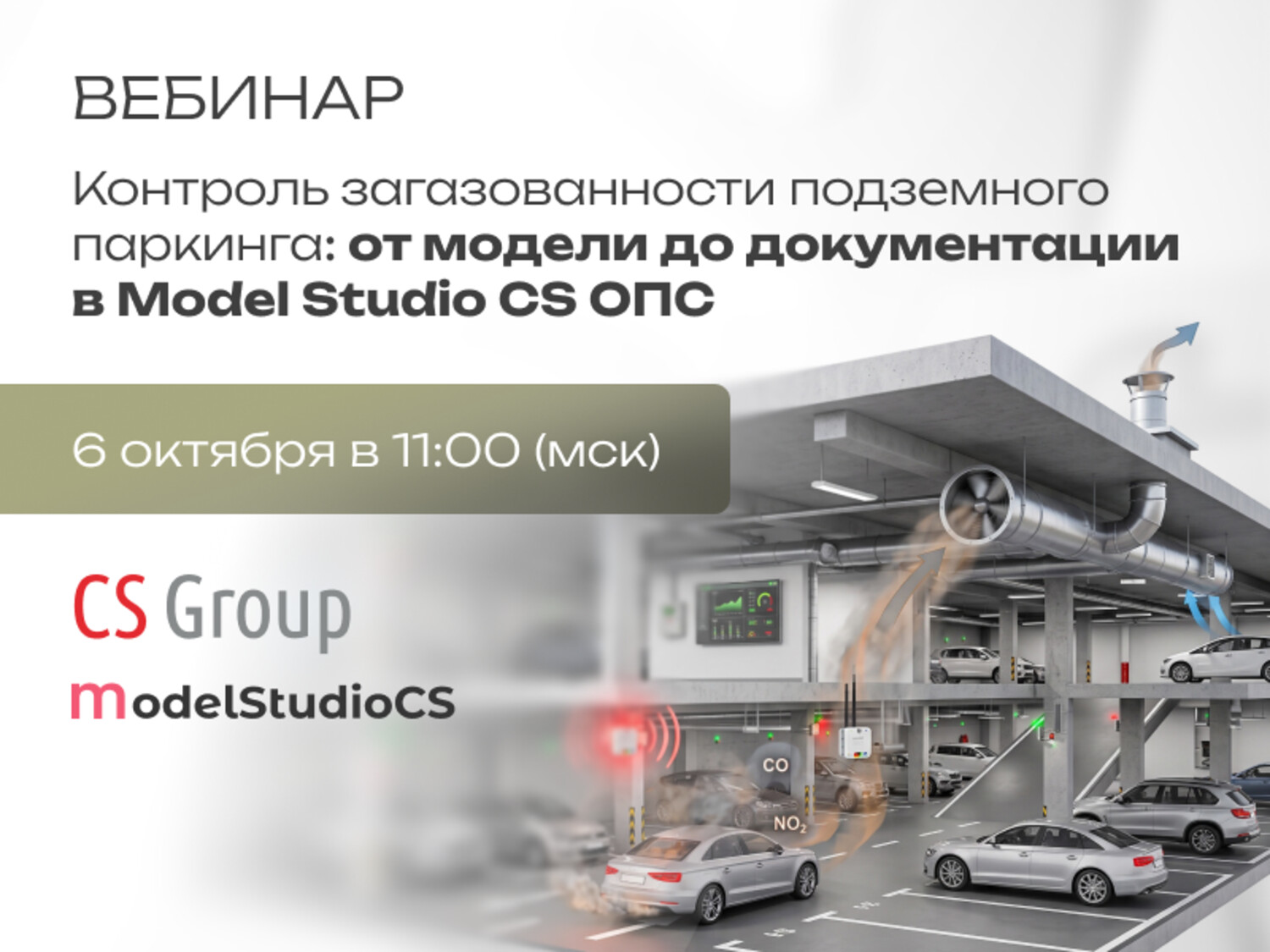 Контроль загазованности подземного паркинга: от модели до документации в Model Studio CS ОПС
