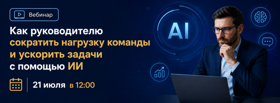Как руководителю сократить нагрузку команды и ускорить задачи с помощью ИИ