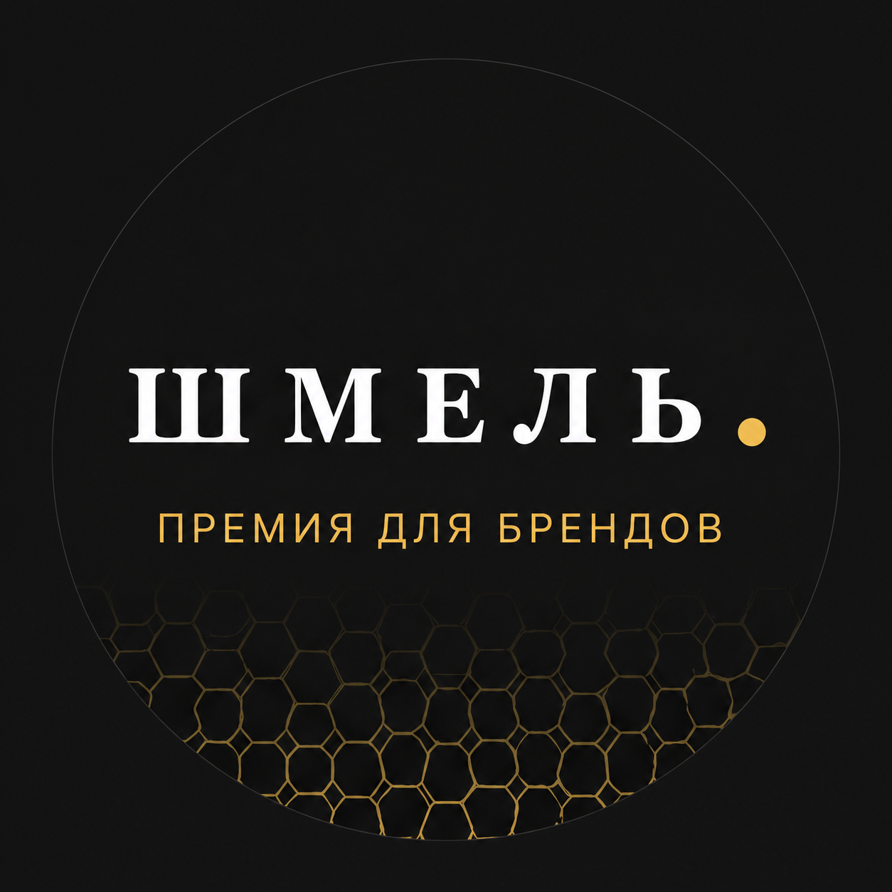 Церемония награждения профессиональной премии «Шмель»