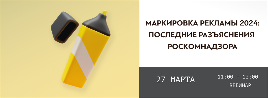 Маркировка рекламы 2024: последние разъяснения  Роскомнадзора