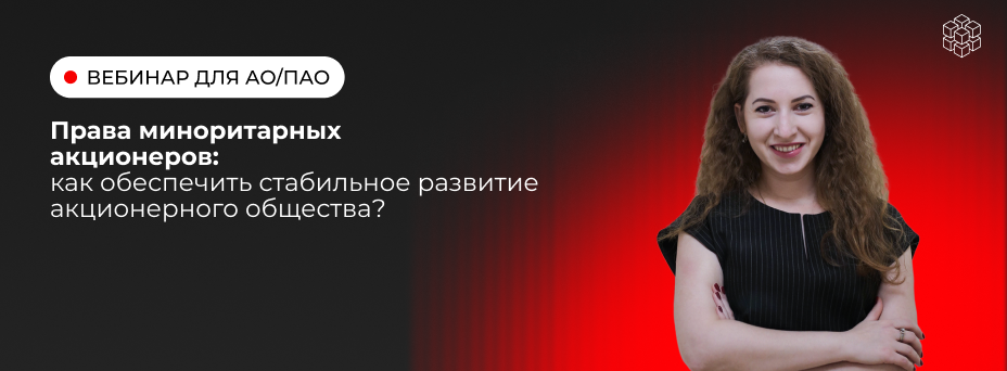 Права миноритарных акционеров в АО/ПАО: проблемы и решения