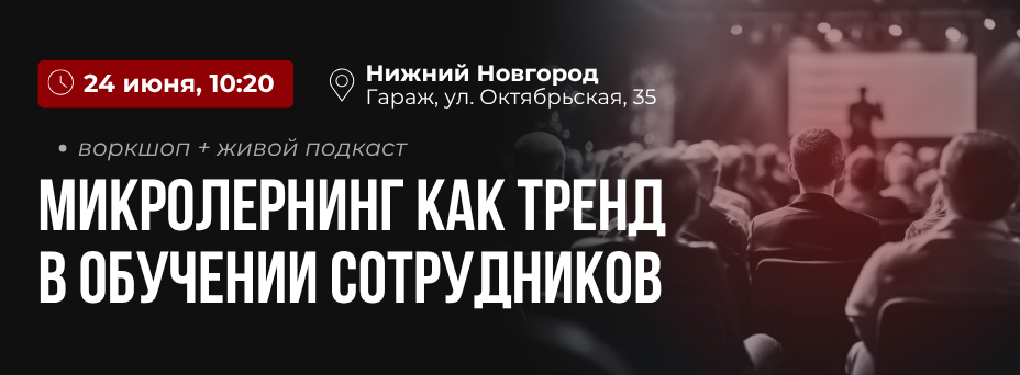 Бесплатная HR-встреча в столице закатов | Микролёрнинг как тренд в обучении сотрудников
