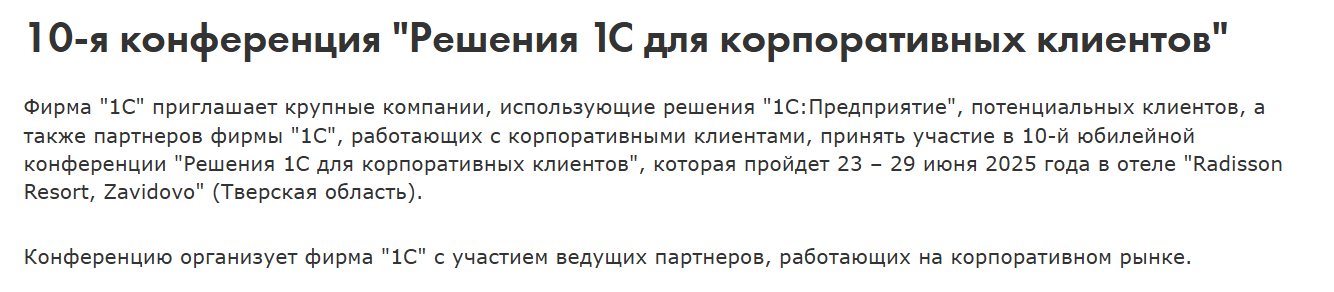 Решения 1С для корпоративных клиентов 2025
