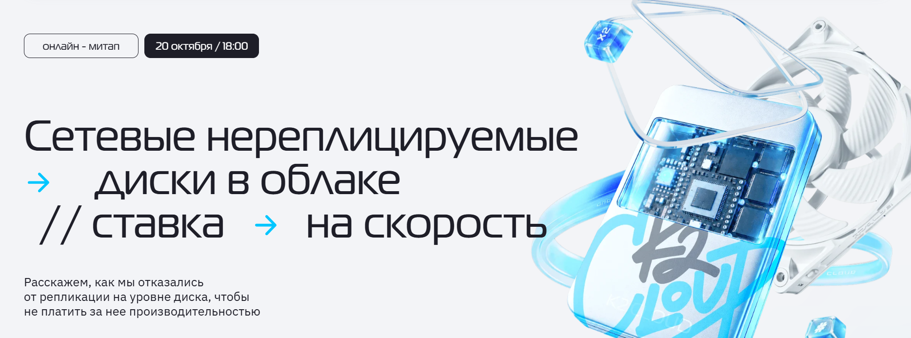 Cетевые нереплицируемые диски в облаке: ставка на скорость