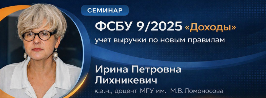 Готовимся к применению ФСБУ9/2025 «Доходы»