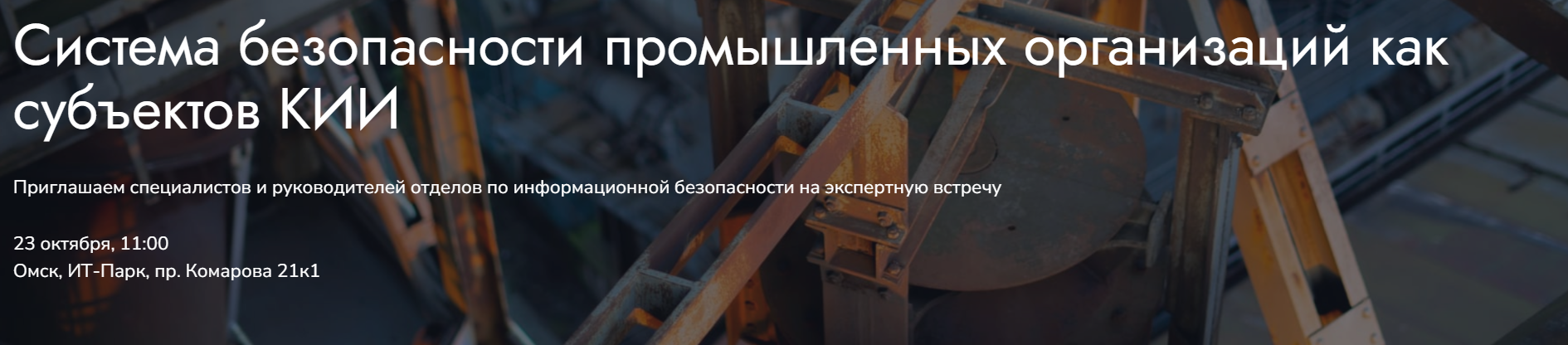 Система безопасности промышленных организаций как субъектов КИИ