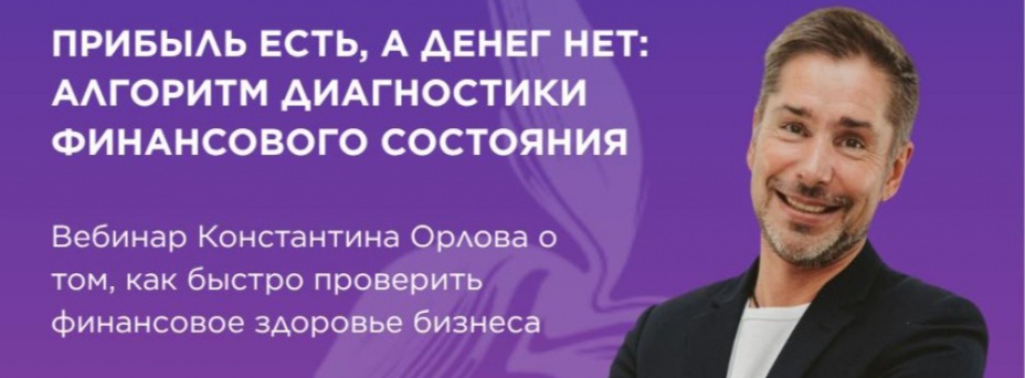 Прибыль есть, а денег нет: алгоритм диагностики финансового состояния
