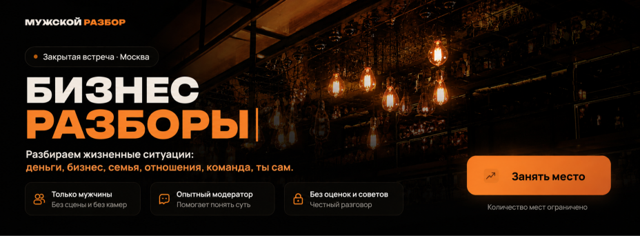 Мужской разбор — закрытая встреча для предпринимателей и руководителей