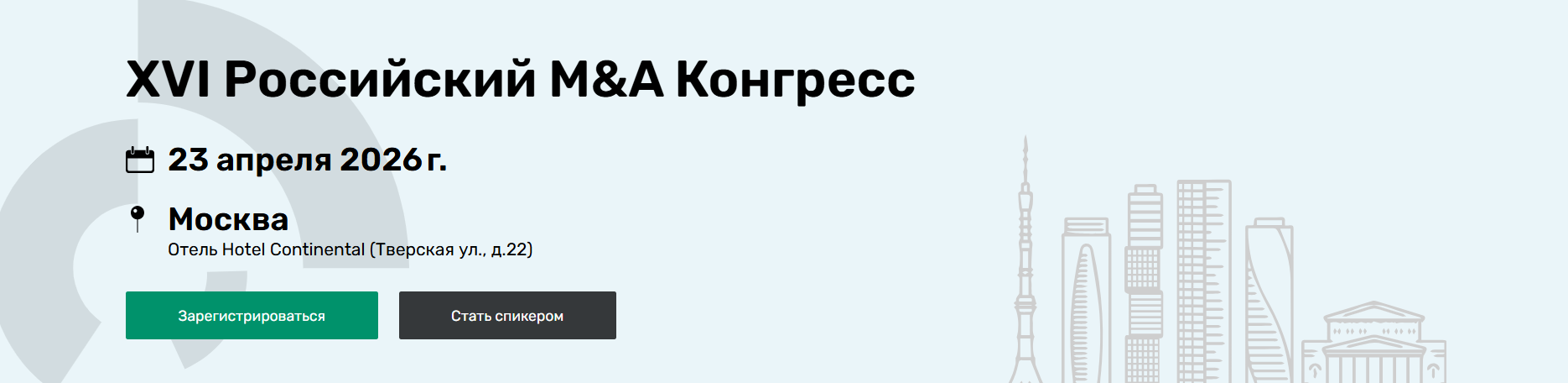 XVI Российский M&A Конгресс