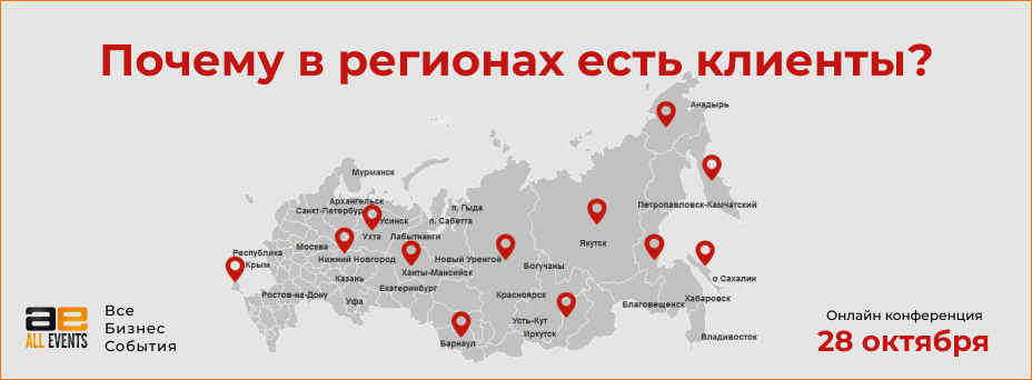 Почему в регионах есть клиенты?