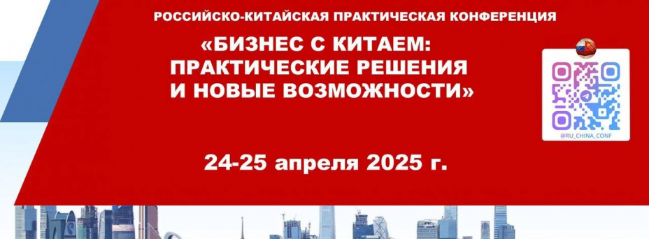 Бизнес с Китаем: практические решения и новые возможности