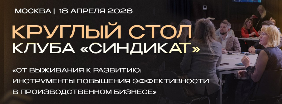 Круглый стол бизнес-клуба Синдикат