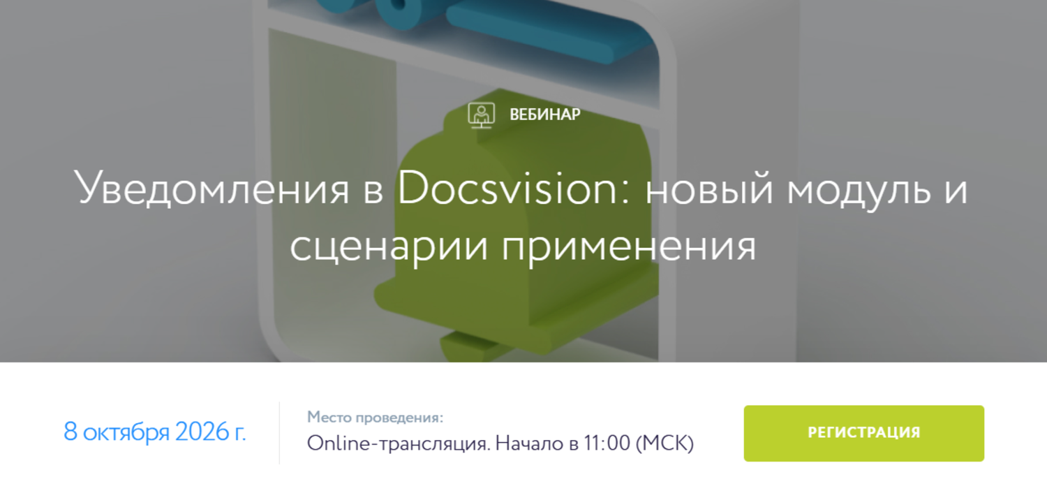 Уведомления в Docsvision: новый модуль и сценарии применения