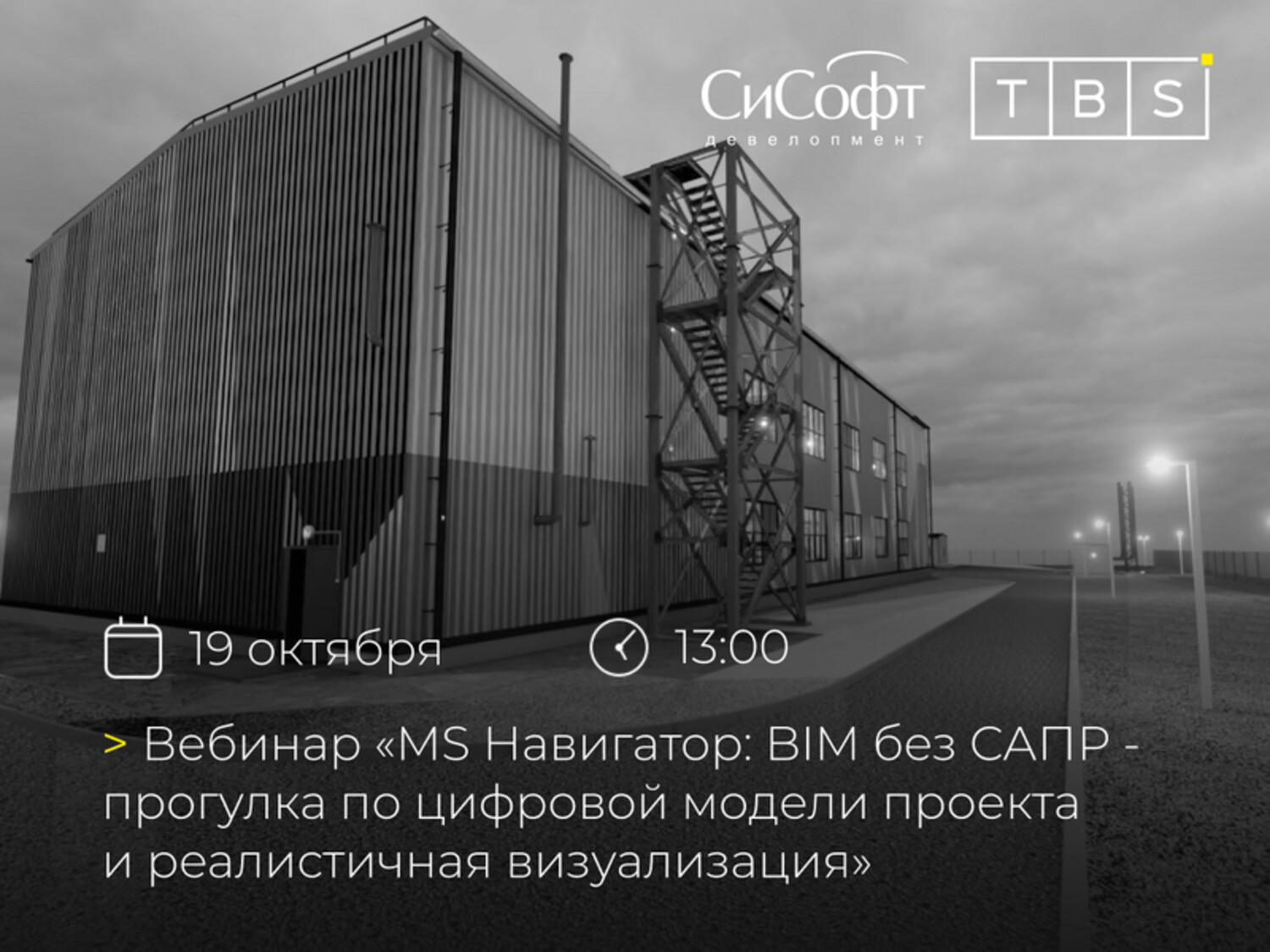 MS Навигатор: BIM без САПР — прогулка по цифровой модели проекта и реалистичная визуализация