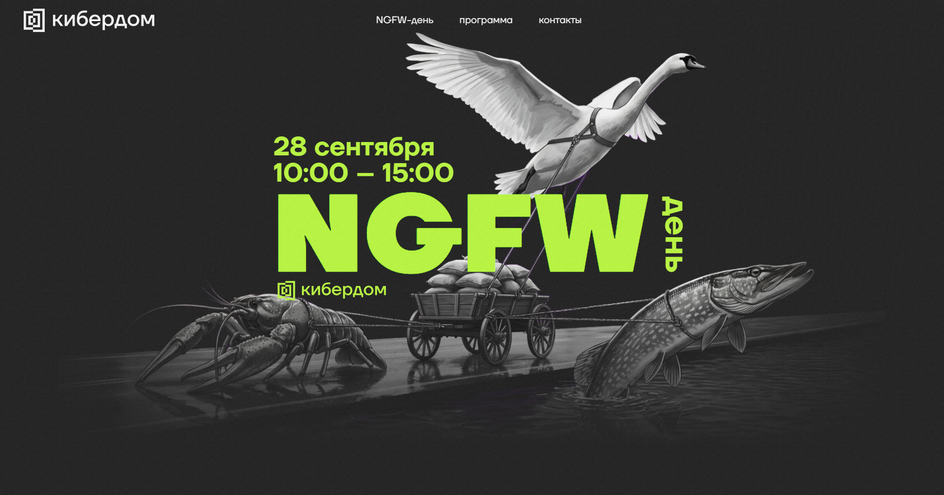 NGFW-ДЕНЬ
