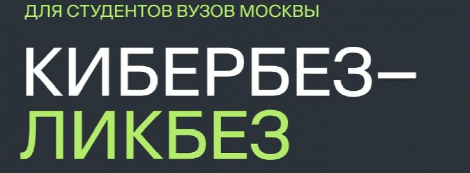 Кибербез-ликбез — серия лекций от профессионалов отрасли кибербезопасности