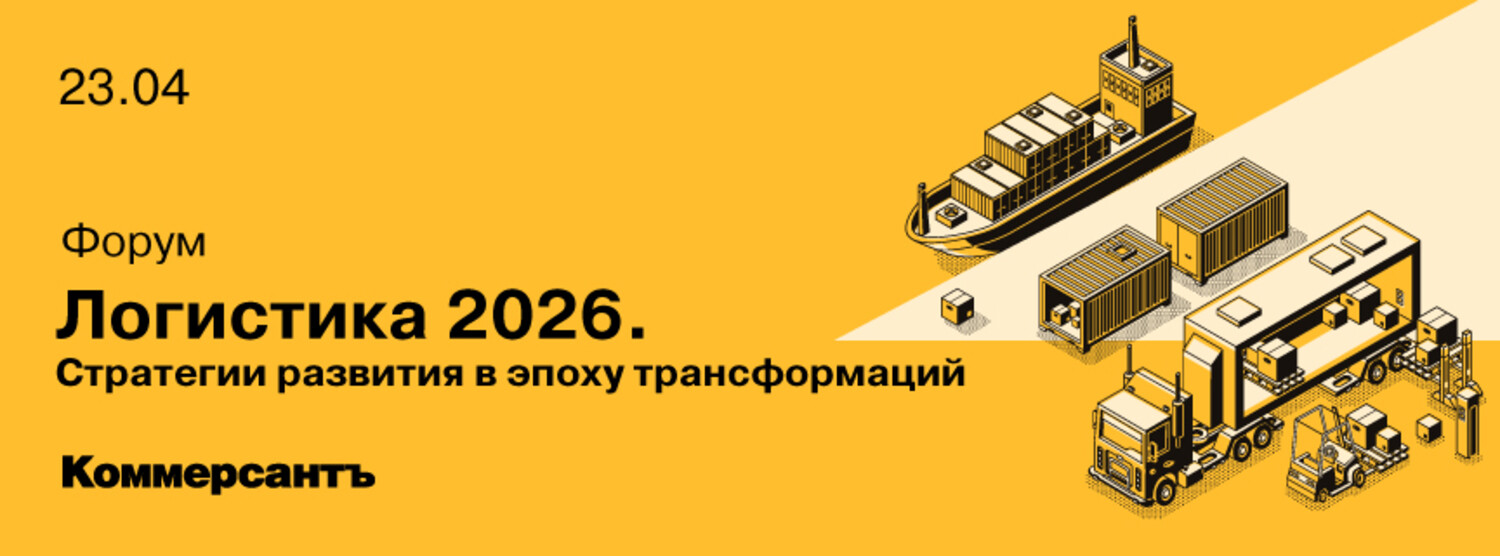 Форум "Логистика 2026. Стратегии развития в эпоху трансформаций"