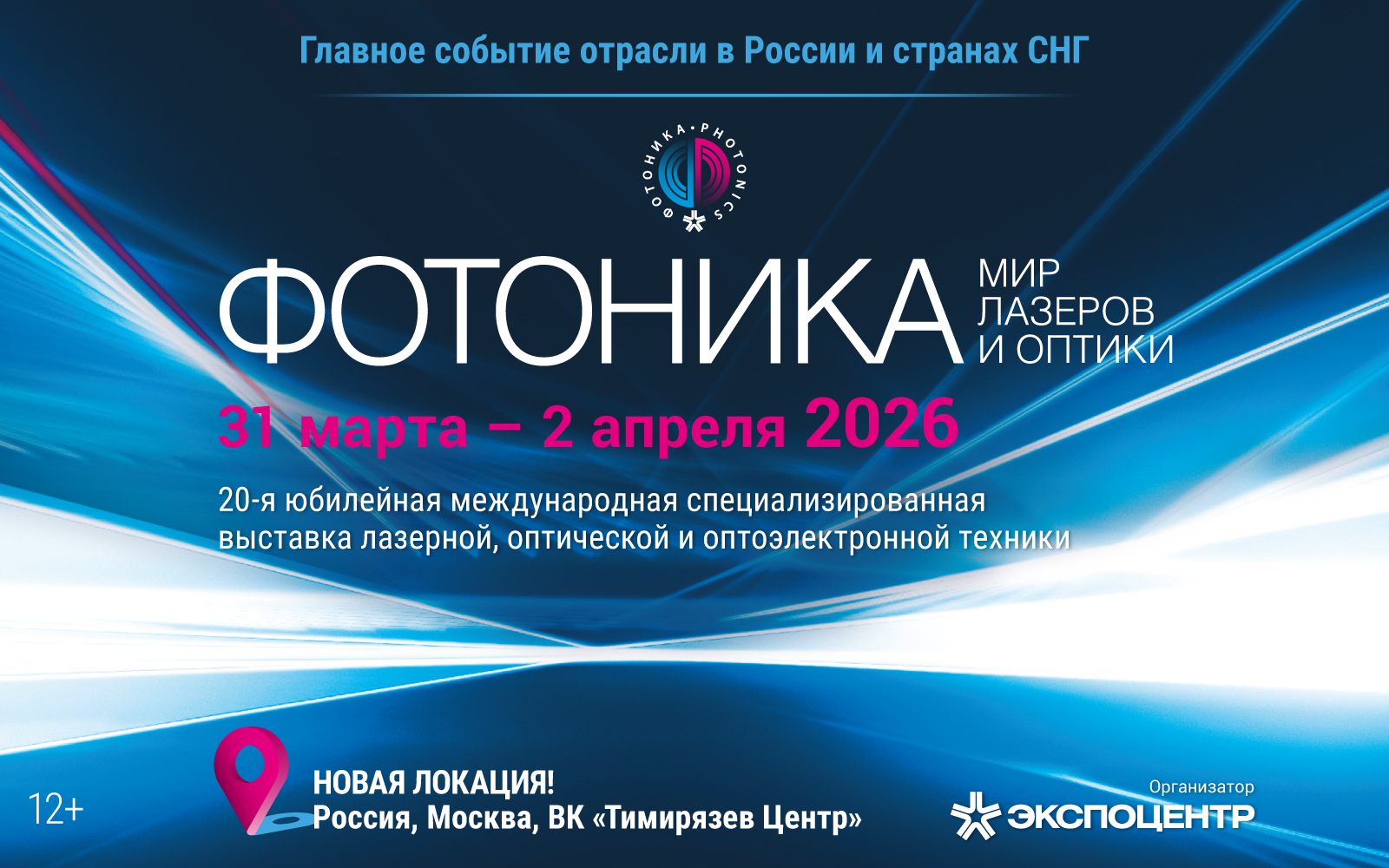 ФОТОНИКА. МИР ЛАЗЕРОВ И ОПТИКИ-2026