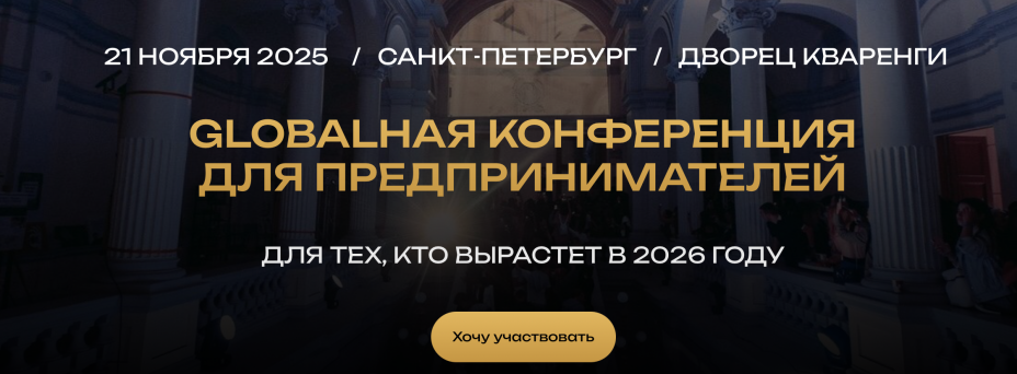 GLOBALНАЯ КОНФЕРЕНЦИЯ