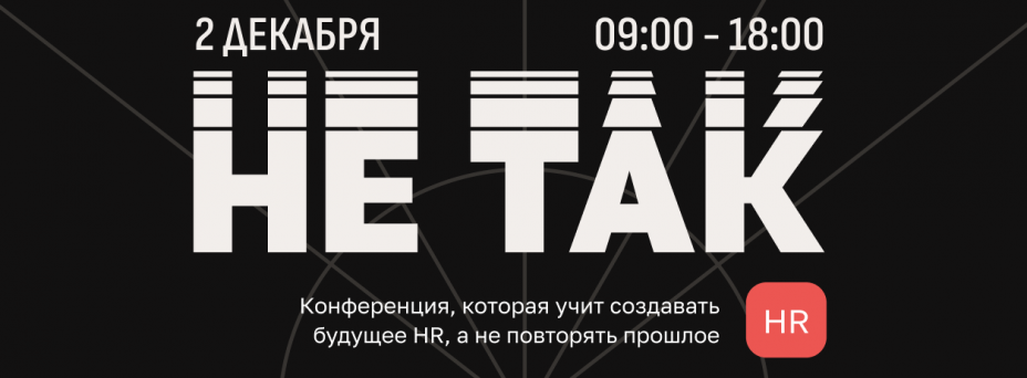 НЕ ТАК