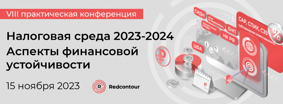 VIII конференция «Налоговая среда 2023-2024. Аспекты финансовой устойчивости»
