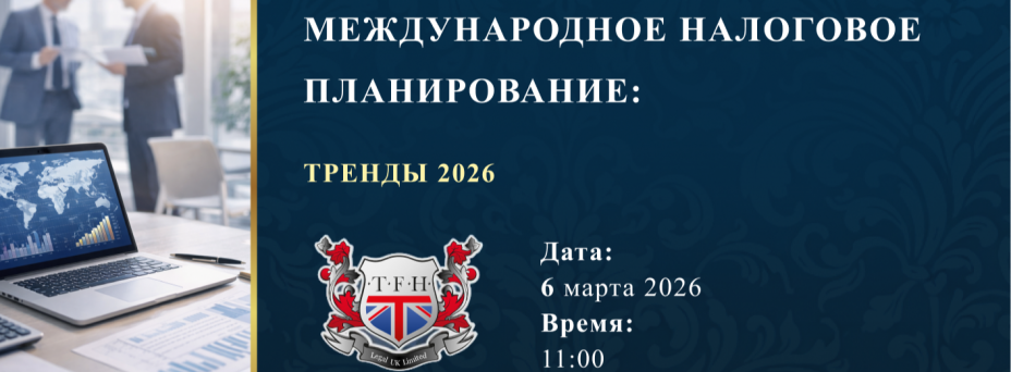 Международное налоговое планирование: тренды 2026