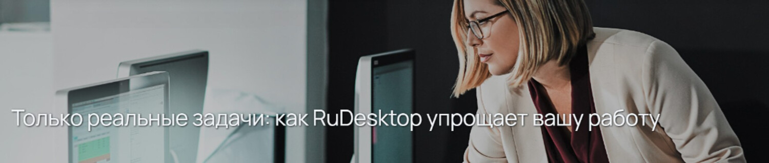Только реальные задачи: как RuDesktop упрощает вашу работу